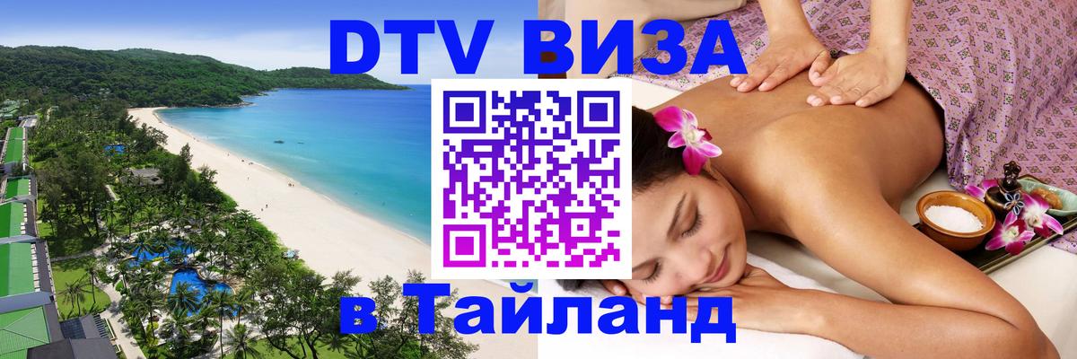 VISA в Тайланд для удалёнщиков 