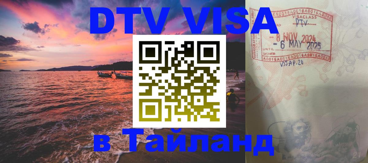 DTV (ДТВ) visa Таиланд 