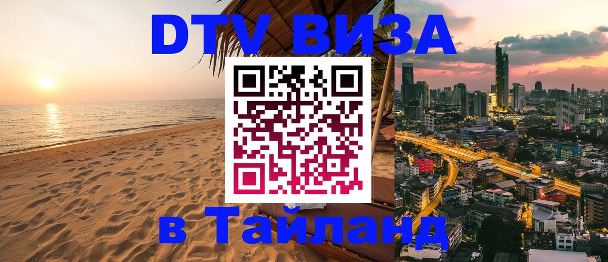 Стоимость и условия DTV визы — оформление в Таиланд под ключ - 